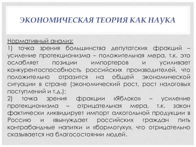 ЭКОНОМИЧЕСКАЯ ТЕОРИЯ КАК НАУКА Нормативный анализ: 1) точка зрения большинства депутатских