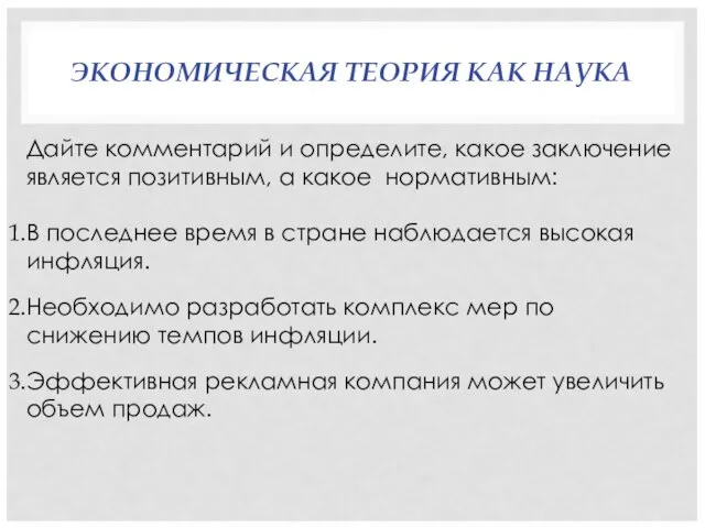 ЭКОНОМИЧЕСКАЯ ТЕОРИЯ КАК НАУКА Дайте комментарий и определите, какое заключение является