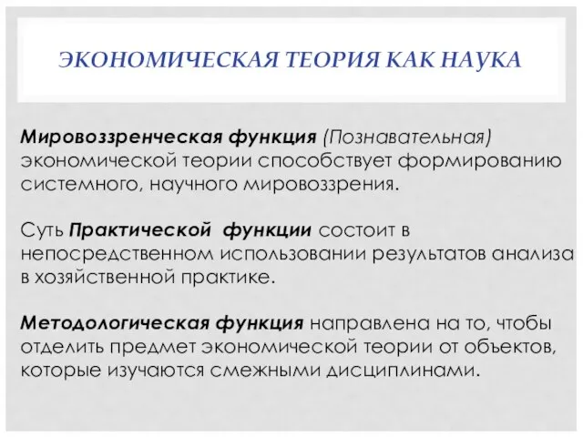 ЭКОНОМИЧЕСКАЯ ТЕОРИЯ КАК НАУКА Мировоззренческая функция (Познавательная) экономической теории способствует формированию