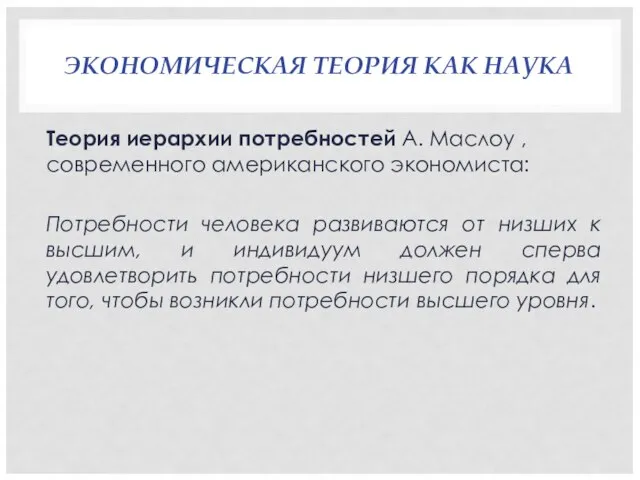 ЭКОНОМИЧЕСКАЯ ТЕОРИЯ КАК НАУКА Теория иерархии потребностей А. Маслоу , современного