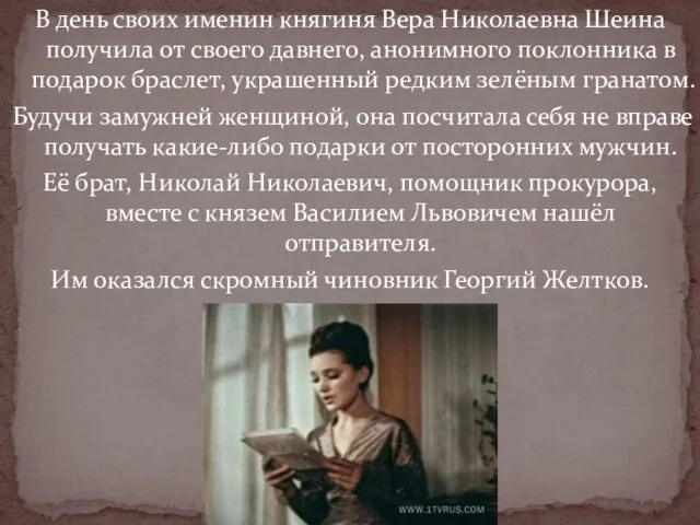 В день своих именин княгиня Вера Николаевна Шеина получила от своего