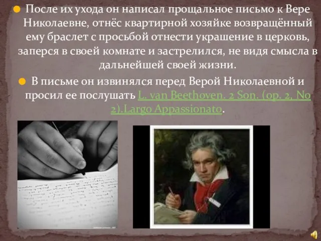 После их ухода он написал прощальное письмо к Вере Николаевне, отнёс