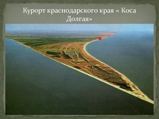 Курорт краснодарского края « Коса Долгая»