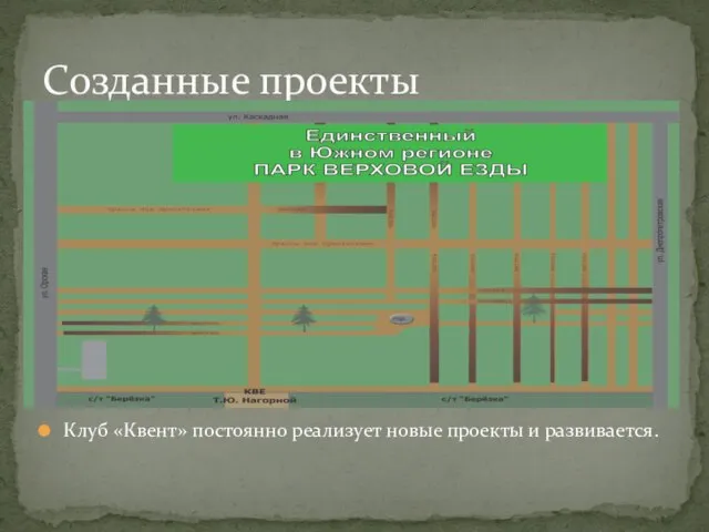 Клуб «Квент» постоянно реализует новые проекты и развивается. Созданные проекты