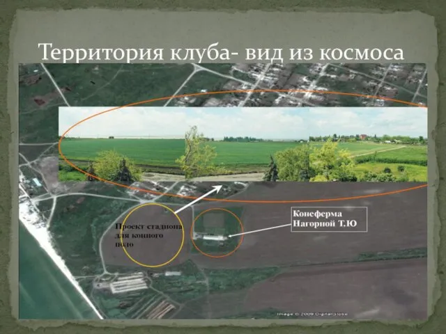 Территория клуба- вид из космоса