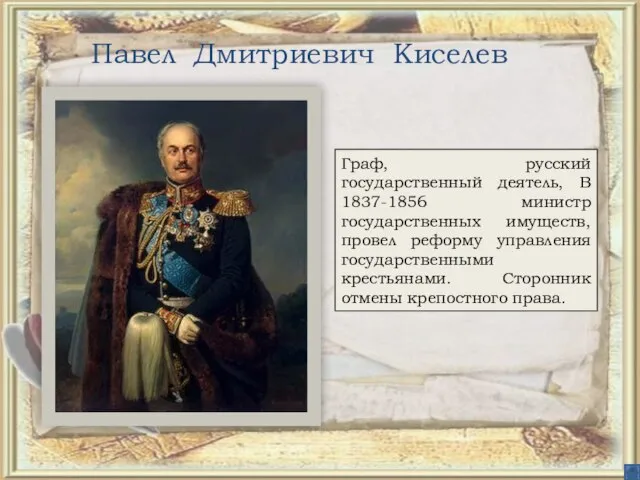 Павел Дмитриевич Киселев Граф, русский государственный деятель, В 1837-1856 министр государственных