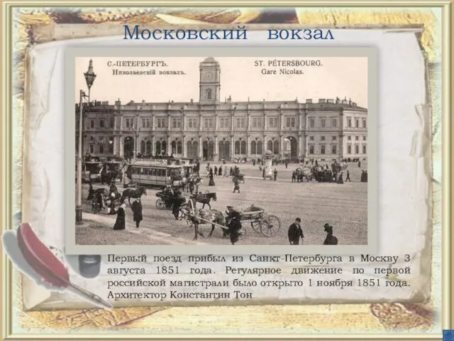 Московский вокзал Первый поезд прибыл из Санкт-Петербурга в Москву 3 августа