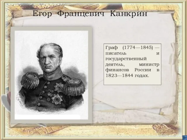 Егор Францевич Канкрин Граф (1774—1845) — писатель и государственный деятель, министр финансов России в 1823—1844 годах.