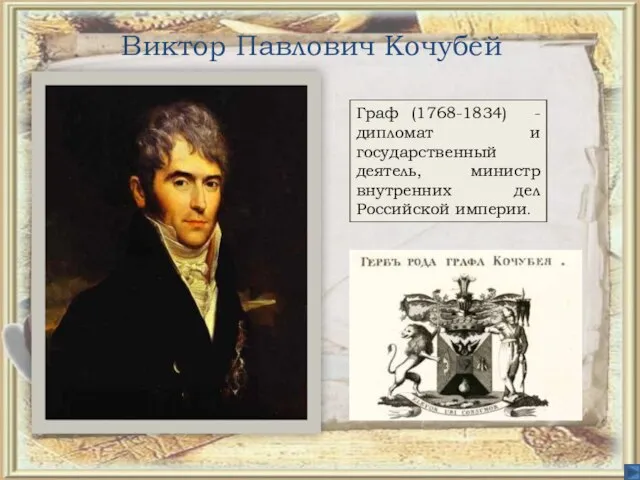 Виктор Павлович Кочубей Граф (1768-1834) - дипломат и государственный деятель, министр внутренних дел Российской империи.