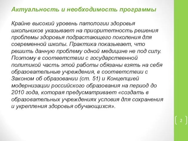 Актуальность и необходимость программы Крайне высокий уровень патологии здоровья школьников указывает