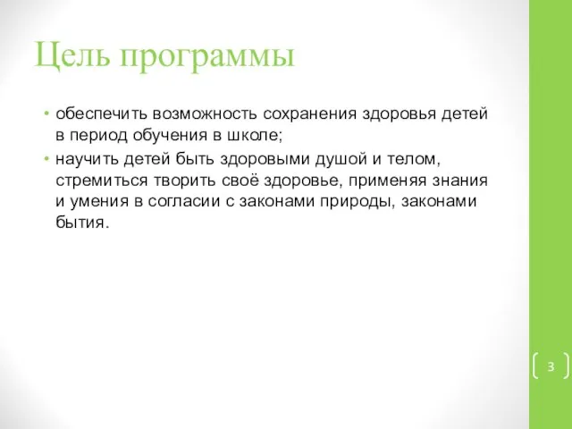 Цель программы обеспечить возможность сохранения здоровья детей в период обучения в