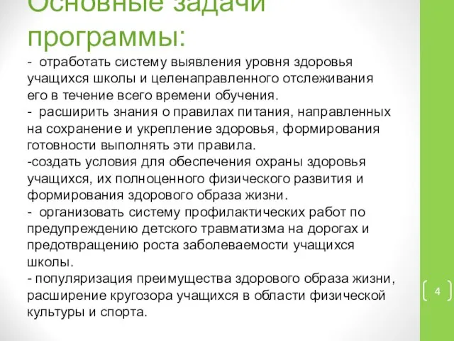 Основные задачи программы: - отработать систему выявления уровня здоровья учащихся школы