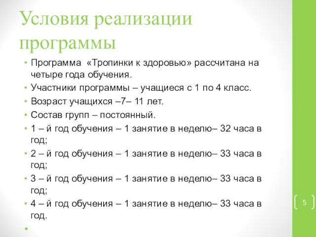 Условия реализации программы Программа «Тропинки к здоровью» рассчитана на четыре года