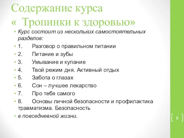 Содержание курса « Тропинки к здоровью» Курс состоит из нескольких самостоятельных