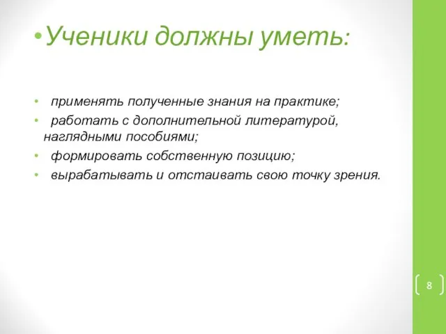 Ученики должны уметь: применять полученные знания на практике; работать с дополнительной