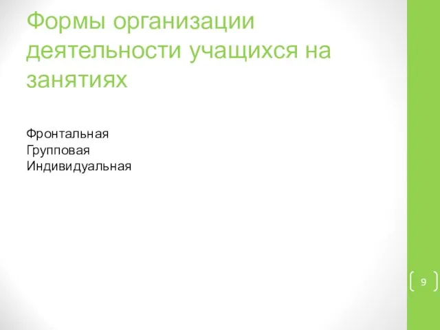 Формы организации деятельности учащихся на занятиях Фронтальная Групповая Индивидуальная