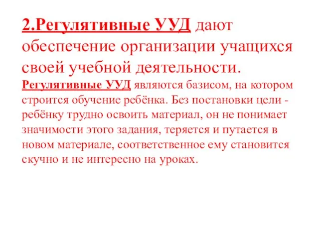 2.Регулятивные УУД дают обеспечение организации учащихся своей учебной деятельности. Регулятивные УУД