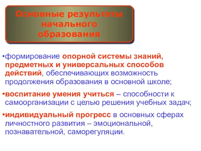 формирование опорной системы знаний, предметных и универсальных способов действий, обеспечивающих возможность