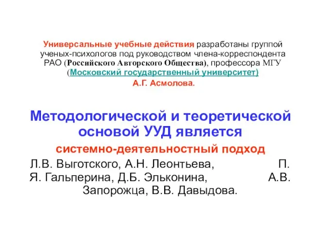 Универсальные учебные действия разработаны группой ученых-психологов под руководством члена-корреспондента РАО (Российского