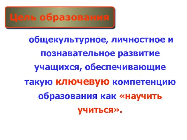 общекультурное, личностное и познавательное развитие учащихся, обеспечивающие такую ключевую компетенцию образования как «научить учиться». Цель образования