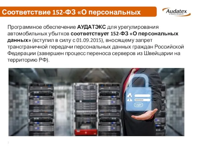 Соответствие 152-ФЗ «О персональных данных» Программное обеспечение АУДАТЭКС для урегулирования автомобильных