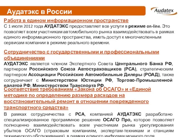 Аудатэкс в России Соответствие требованиям «Закона об ОСАГО» и «Единой методике