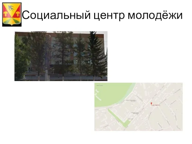 Социальный центр молодёжи