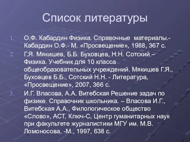 Список литературы О.Ф. Кабардин Физика. Справочные материалы.- Кабардин О.Ф.- М. «Просвещение»,