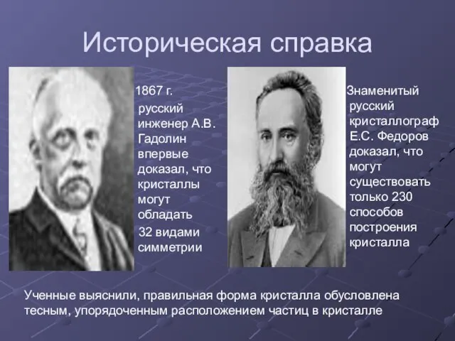 Историческая справка 1867 г. русский инженер А.В. Гадолин впервые доказал, что