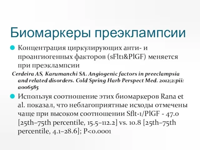 Биомаркеры преэклампсии Концентрация циркулирующих анти- и проангиогенных факторов (sFlt1&PlGF) меняется при