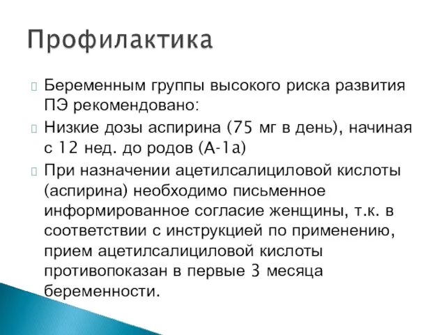 Беременным группы высокого риска развития ПЭ рекомендовано: Низкие дозы аспирина (75