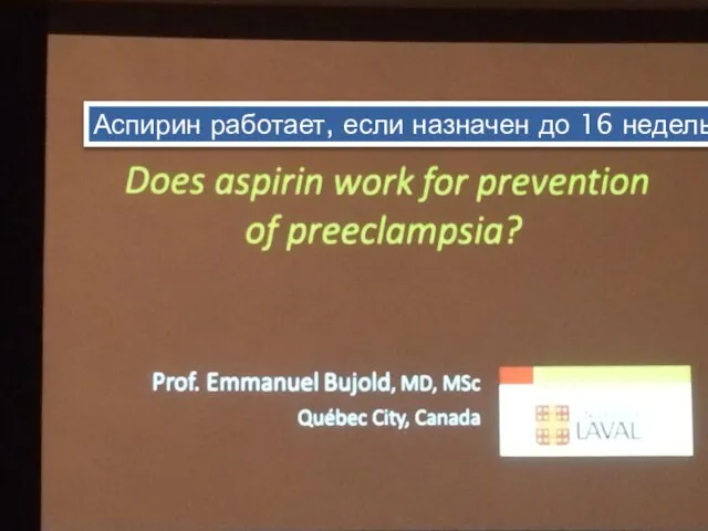 Аспирин работает, если назначен до 16 недель