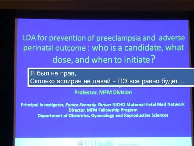 Я был не прав, Сколько аспирин не давай – ПЭ все равно будет…