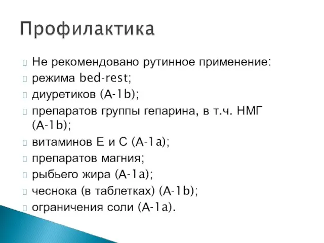 Не рекомендовано рутинное применение: режима bed-rest; диуретиков (A-1b); препаратов группы гепарина,