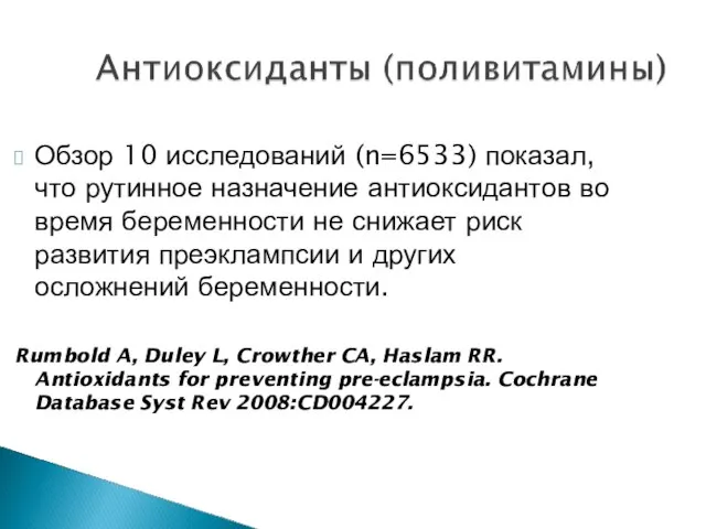 Обзор 10 исследований (n=6533) показал, что рутинное назначение антиоксидантов во время