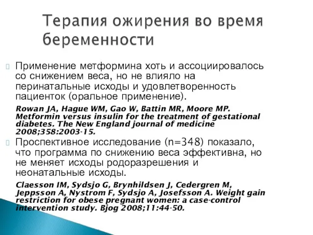 Применение метформина хоть и ассоциировалось со снижением веса, но не влияло