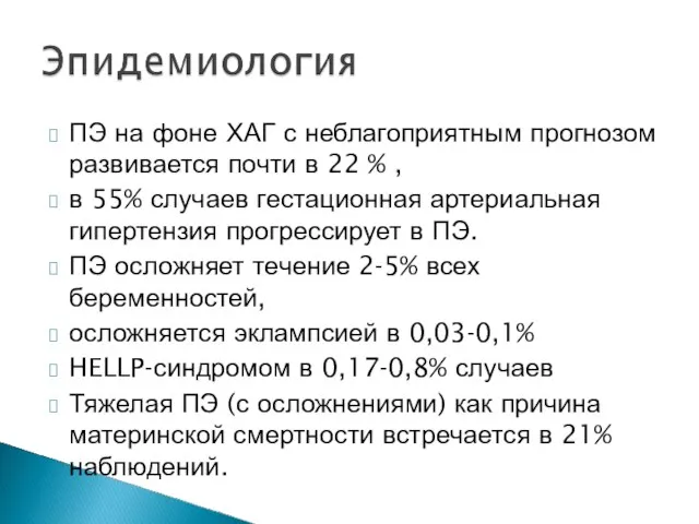 ПЭ на фоне ХАГ с неблагоприятным прогнозом развивается почти в 22