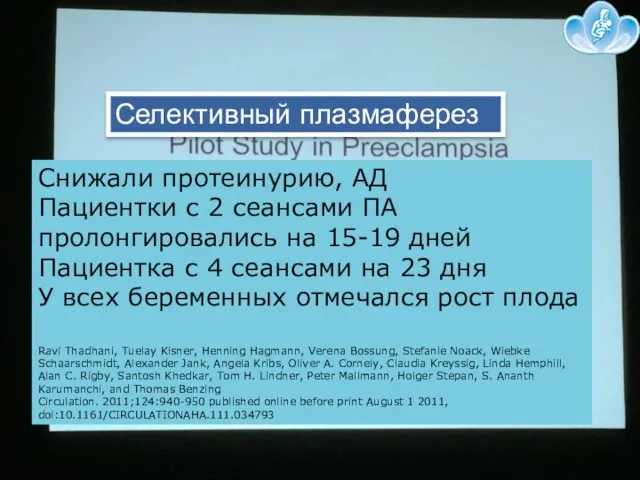 Селективный плазмаферез Снижали протеинурию, АД Пациентки с 2 сеансами ПА пролонгировались