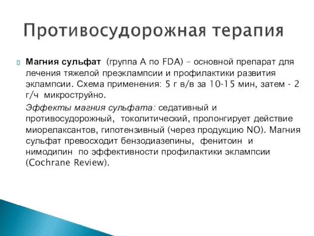 Магния сульфат (группа А по FDA) – основной препарат для лечения