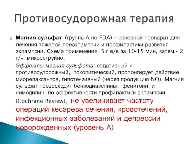 Магния сульфат (группа А по FDA) – основной препарат для лечения