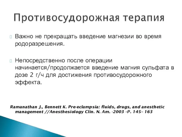 Важно не прекращать введение магнезии во время родоразрешения. Непосредственно после операции