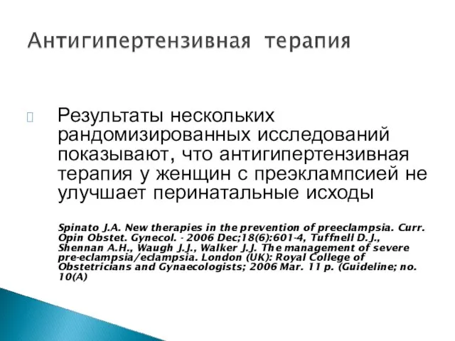 Результаты нескольких рандомизированных исследований показывают, что антигипертензивная терапия у женщин с