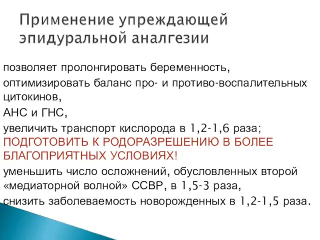 позволяет пролонгировать беременность, оптимизировать баланс про- и противо-воспалительных цитокинов, АНС и