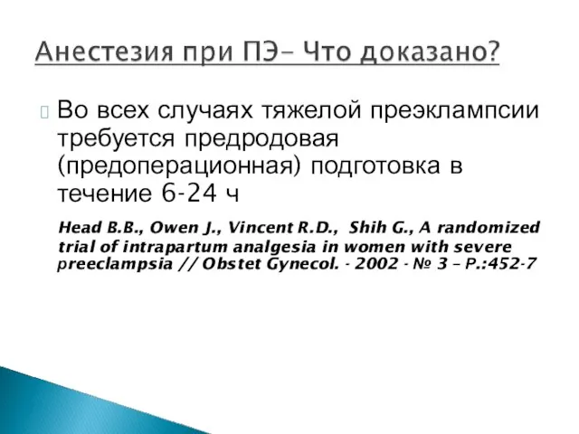 Во всех случаях тяжелой преэклампсии требуется предродовая (предоперационная) подготовка в течение