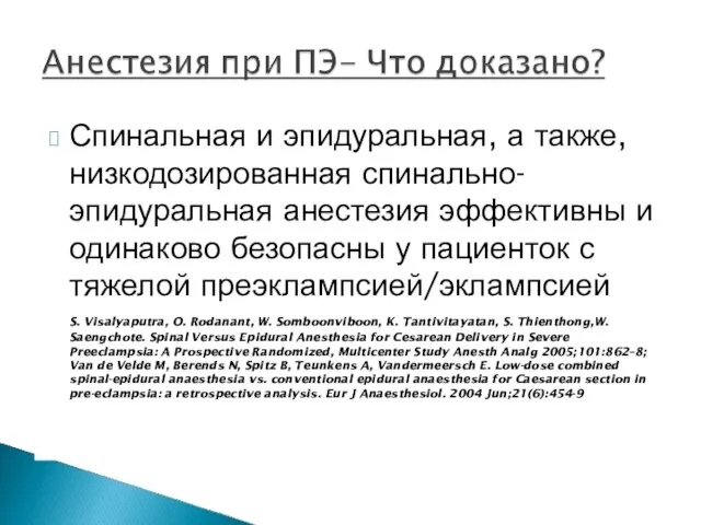 Спинальная и эпидуральная, а также, низкодозированная спинально-эпидуральная анестезия эффективны и одинаково