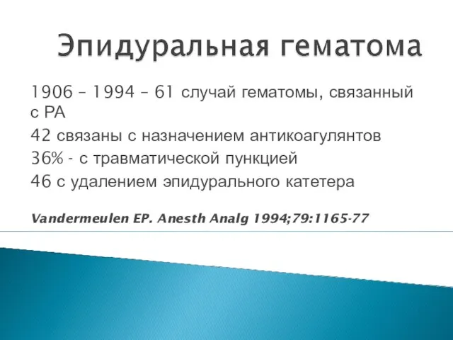 1906 – 1994 – 61 случай гематомы, связанный с РА 42