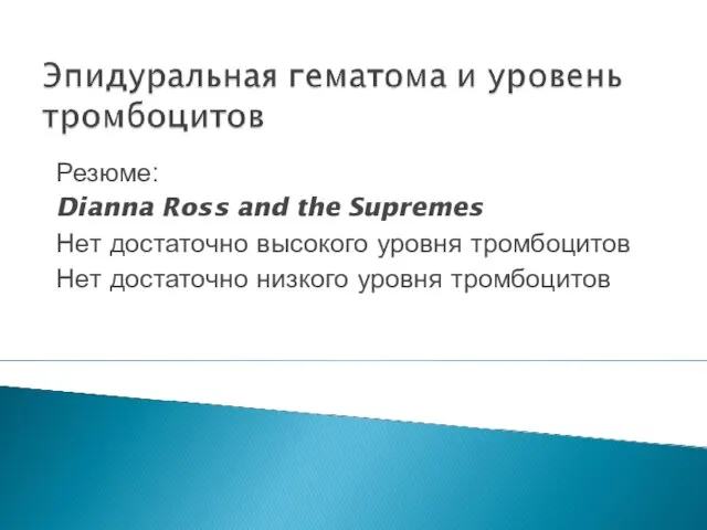 Резюме: Dianna Ross and the Supremes Нет достаточно высокого уровня тромбоцитов Нет достаточно низкого уровня тромбоцитов