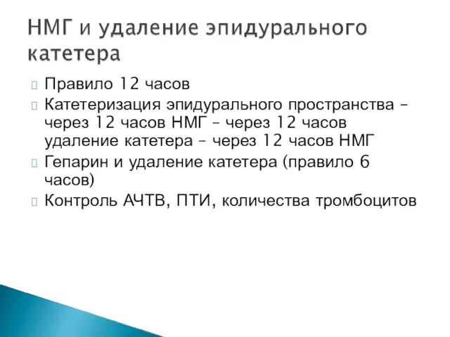 Правило 12 часов Катетеризация эпидурального пространства – через 12 часов НМГ