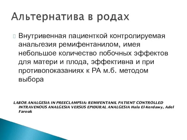 Внутривенная пациенткой контролируемая анальгезия ремифентанилом, имея небольшое количество побочных эффектов для