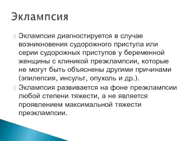 Эклампсия диагностируется в случае возникновения судорожного приступа или серии судорожных приступов